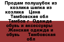 Продам полушубок из козлика шапка из козлика › Цена ­ 4 000 - Тамбовская обл., Тамбов г. Одежда, обувь и аксессуары » Женская одежда и обувь   . Тамбовская обл.